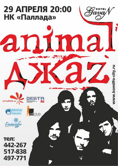 Animal Jazz, 29 апреля, НК Паллада, 19-00