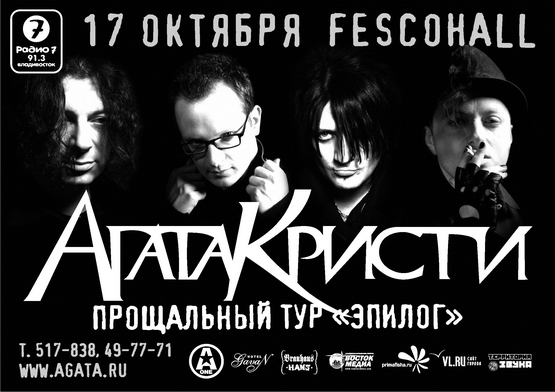 АГАТА КРИСТИ, Прощальный концерт во Владивостоке, 17 октября, Fesco-Hall