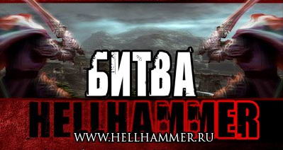 Hellhammer-битва, 25 июня 2008, BSB Club, 23-00