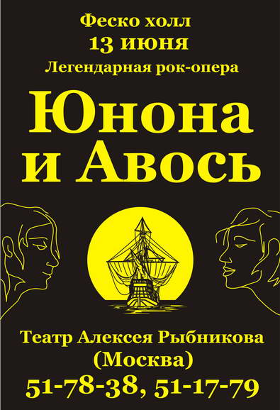 Рок-опера Юнона и Авось, 13 июня, Fesco-Hall