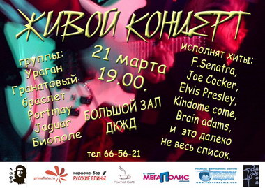 Живой концерт, 21 марта 2009, 19-00, Дворец культуры железнодорожников