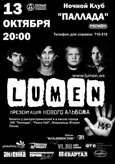 Lumen, презентация альбома МИР, 13 октября, Ночной клуб Паллада