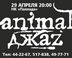Последние питерские альтернативные романтики Animal Jazz наконец-то выступят во Владивостоке! Долгожданный приморскими поклонниками концерт состоится 29 апреля на сцене ночного клуба Паллада… Подробнее...