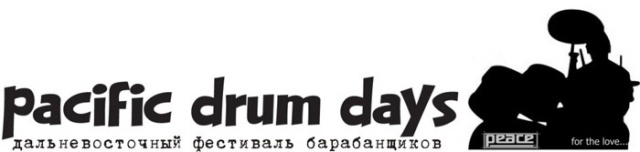 Первый Дальневосточный фестиваль барабанщиков PACIFIC DRUM DAYS, 4 и 5 октября 2008, Приморский Краевой Драматический Театр Молодёжи