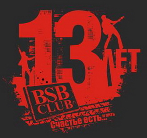 13-летие BSB Club